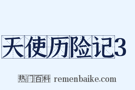 天使历险记3是什么意思的图片